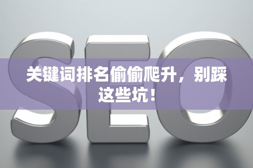关键词排名偷偷爬升，别踩这些坑！